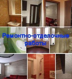 Ремонтно-отделочные работы в Ярославле